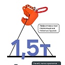 Захват монтажный Промышленник с цепью 1,5 т фото 4