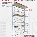 Леса строительные рамные ЛРСП 30 комплект 3x6 м фото 1