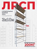 Купить Леса строительные рамные ЛРСП 30 комплект 3x10 м