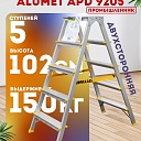 Стремянка Alumet  APD 9205 фото 1