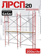 Купить Леса строительные рамные ЛРСП 20 комплект 4x4 м