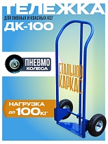 Купить Грузовая тележка двухколесная ДК-100 (пневмо колеса)