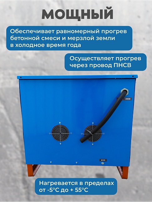 Трансформатор для прогрева бетона Промышленник ТСДЗ-80/0,38 фото 5