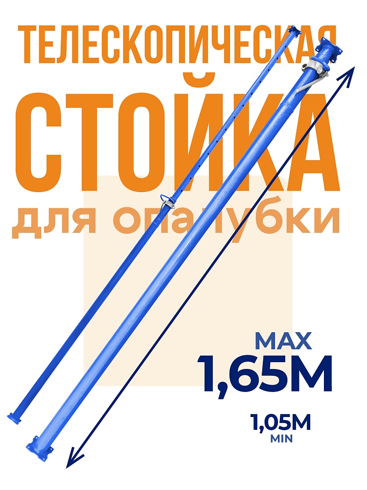 Стойка телескопическая для опалубки  Промышленник 1.65 м фото 1