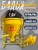 Бадья для бетона поворотная БП-1,0