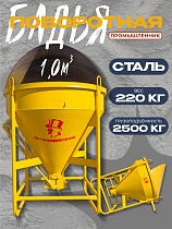 Купить Бадья для бетона поворотная БП-1,0