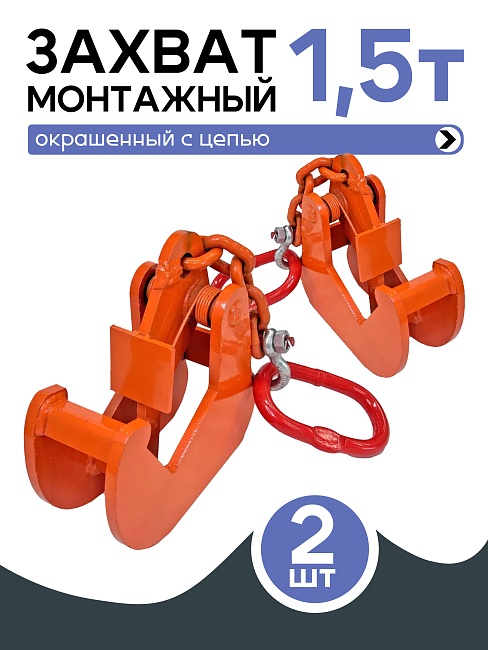 Захват монтажный Промышленник с цепью упаковка 1,5 т 2 шт. фото 1