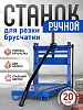 Ручной станок для резки брусчатки BC25