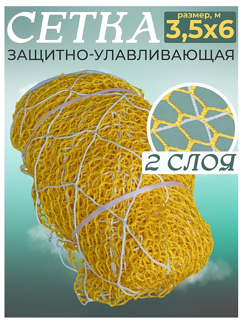 Защитно-улавливающая сетка (двойная) 3,5х6 м фото 1