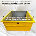 Ящик каменщика  Промышленник ЯК 1м3 (г/п 2250 кг) фото 4