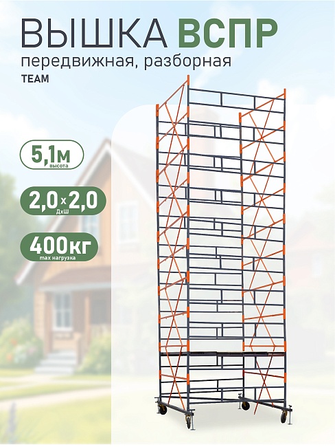 Вышка-тура TeaM ВСПР 2.0х2.0, 5.1 м фото 1