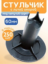 Купить Фиксатор арматуры стульчик под сыпучий грунт с литой опорой ФС 60 250 шт.