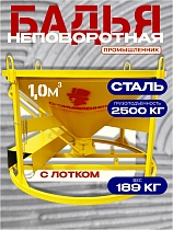 Купить Бадья для бетона БН 1,0 м3 низкая c лотком