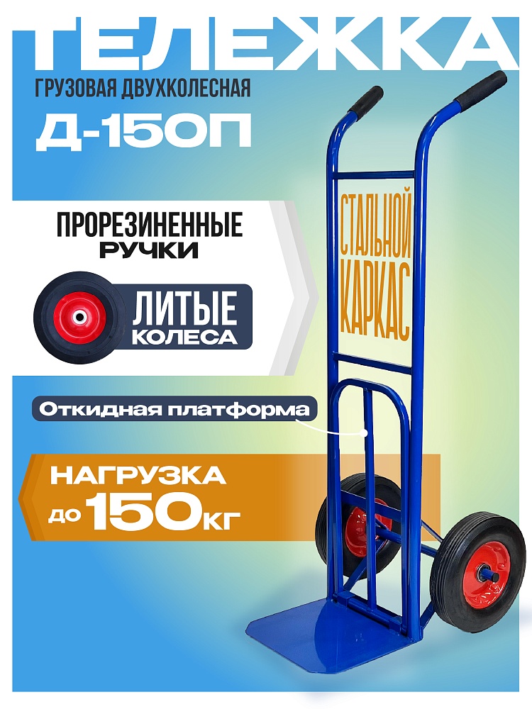 Грузовая тележка двухколесная Промышленник Д-150П с откидной полкой (литые колеса) 250 мм фото 1