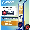 Грузовая тележка двухколесная Промышленник Д-150П с откидной полкой (литые колеса) 250 мм фото 1