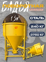 Купить Бадья для бетона поворотная БП-1,5