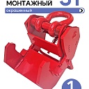 Захват монтажный Промышленник широкий 3 т фото 1