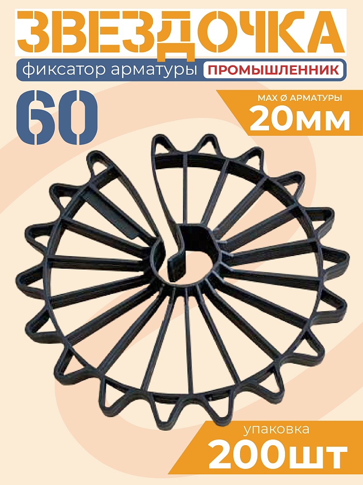 Фиксатор арматуры Промышленник звездочка 60 упаковка 200 шт. фото 1