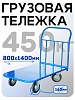 Платформенная тележка П-8.14 160 мм