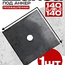 Шайба под анкер Промышленник 140х140 мм фото 1