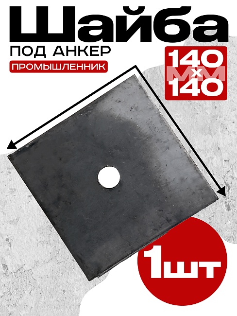 Шайба под анкер Промышленник 140х140 мм фото 1