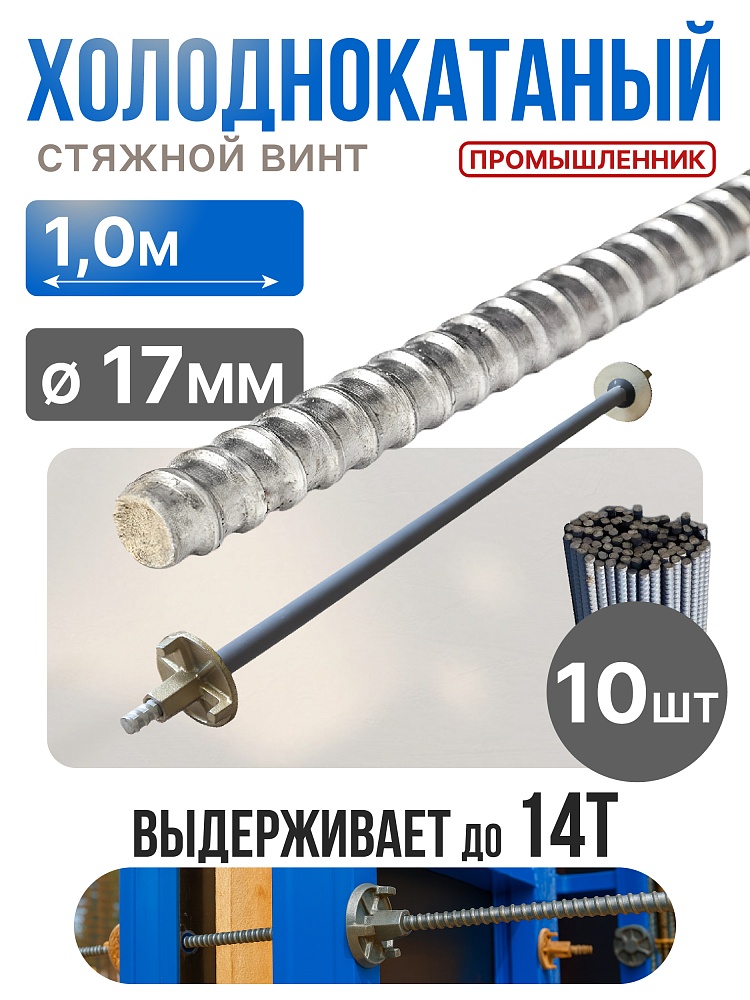 Винт стяжной для опалубки Промышленник холоднокатаный 1,0 м упаковка 10 шт. фото 1
