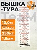 Вышка-тура ВСПT 1.2х2.0, 10.0 м