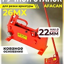 Ручной станок для резки арматуры  Afacan 26MX фото 1