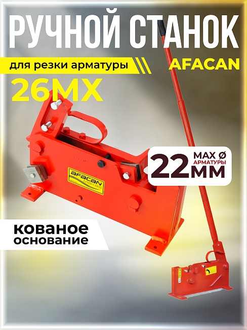 Ручной станок для резки арматуры  Afacan 26MX фото 1