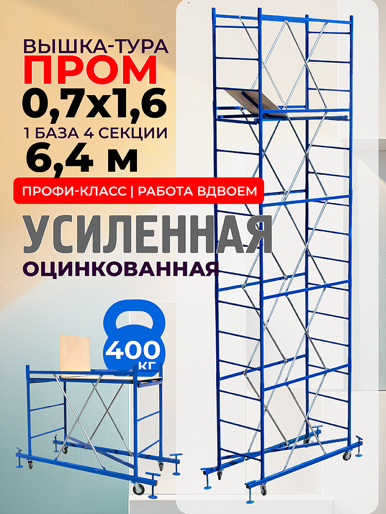 Вышка-тура  Промышленник ВСП Пром 0.7х1.6, 6.4 м фото 1