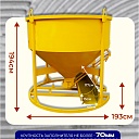 Бадья для бетона  Промышленник БН 2,5м3 низкая с лотком фото 2