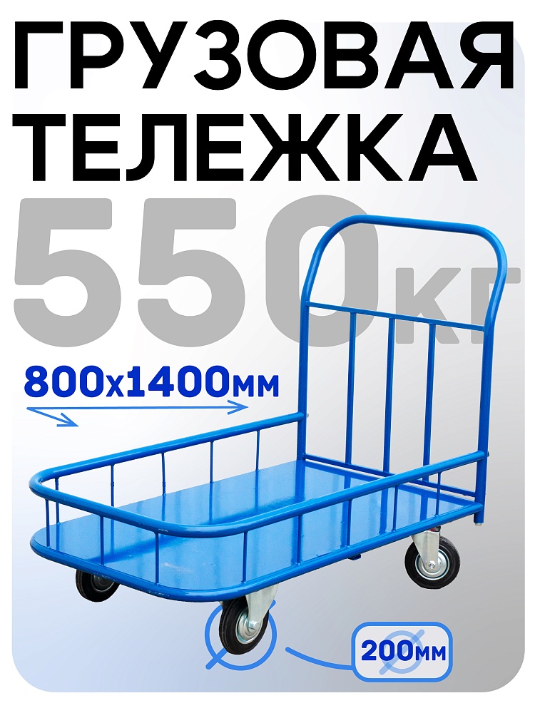 Платформенная тележка Промышленник 1400х800 ПБМ-8.14 200 мм с бортиком фото 1