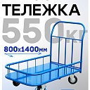 Платформенная тележка Промышленник 1400х800 ПБМ-8.14 200 мм с бортиком фото 1