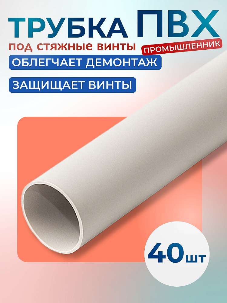 Фиксатор арматуры Промышленник трубка ПВХ под стяжные винты 40 шт. по 3 метра фото 1