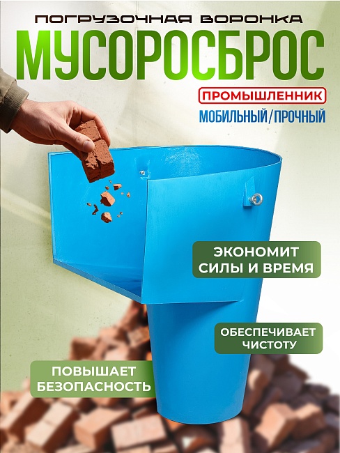 Мусоросброс Промышленник погрузочная воронка фото 1