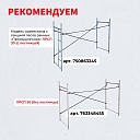 Леса строительные рамные ЛРСП 30 комплект 3x8 м фото 6