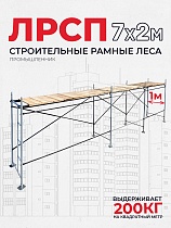 Купить Леса строительные рамные ЛРСП 30 комплект 7x2 м