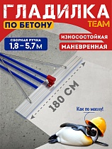 Купить Гладилка по бетону TeaM 1,8 м (со сборной ручкой 5,7м)