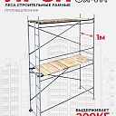 Леса строительные рамные ЛРСП 30 комплект 3x4 м фото 1