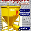 Бадья для бетона  Промышленник БН 1,5 м3 с лотком фото 1