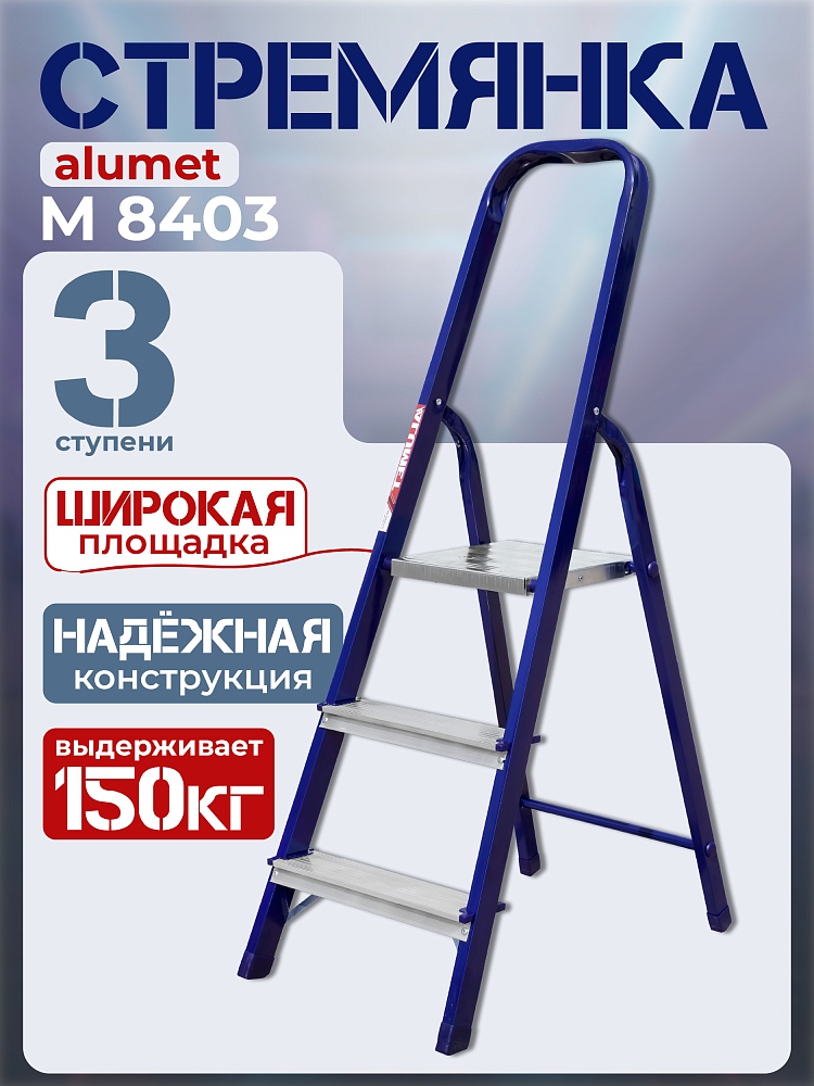 Стремянка Alumet  M 8403 фото 1