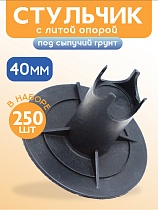 Купить Фиксатор арматуры стульчик под сыпучий грунт с литой опорой ФС 40 250 шт.