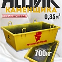 Ящик каменщика  Промышленник ЯК 0,35 м3 (г/п 700кг) фото 1