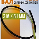 Гибкий вал с вибронаконечником  TeaM 3 м / 51 мм фото 1