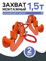 Купить Захват монтажный с цепью 1,5 т упаковка 2 шт.