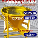 Бадья для бетона  Промышленник БН 0,75 м3 с лотком фото 1