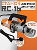 Станок для резки арматуры электрический мобильный RC-16