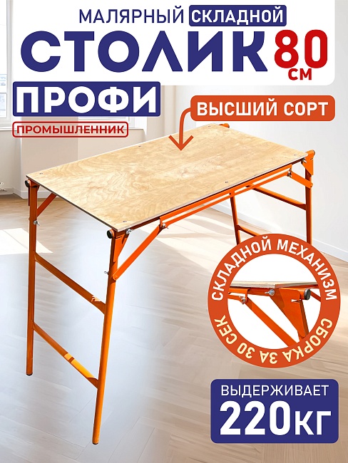 Столик малярный Промышленник H80 ПРОФИ со складным механизмом фото 1