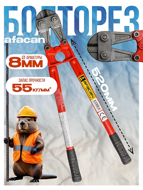 Болторез Afacan 8M фото 1