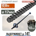 Винт стяжной для опалубки Промышленник горячекатаный 0,8 м упаковка 10 шт. фото 1